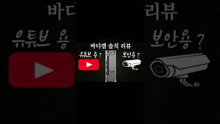 가성비 바디캠, 유튜브 촬영에 충분할까? 인트로닉스 바디캠 리뷰 | #바디캠추천 #가성비카메라 #가성비바디캠 #보안용카메라 #vlog #유튜브촬영카메라