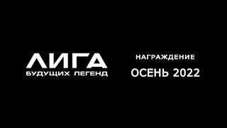Лига Будущих Легенд | Награждение | Осень 2022