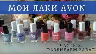 РАЗБОР ЗАВАЛОВ AVON: Что выкинуть, что оставить себе / Часть 2