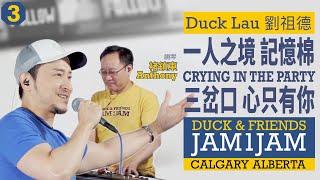 一人之境/記憶棉/Crying in the Party/三岔口/心只有你 Live in Calgary - Duck Lau 劉祖德 ft. Anthony 褚鎮東