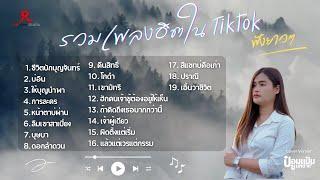 รวมเพลงดังเพราะๆ ฮิตในTiktok ปี 2568   -  ป๋อมแป๋ม ชนกนาถ [COVER Version] l ชีวิตบักบุญจันทร์ บ่อิน