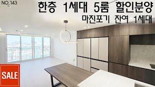 미분양아파트 마진포기 한층에 1세대 5룸 50평아파트