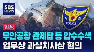 [현장] 무안공항 관제탑 등 압수수색…업무상 과실치사상 혐의 / SBS