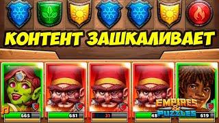 УХ ВОТ ЭТО НАЧАЛО // БЫСТРЫЙ ТУРНИР // ДЕНЬ 1 // Empires Puzzles // Империя Пазлов