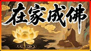你家就是「道場」，生活就是「修行」！六祖慧能點破「在家成佛」的秘密！#佛教 #佛教故事 #佛法智慧 #修行 #佛學智慧 #在家修行 #無念 #無住