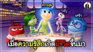 (สปอยหนัง) เมื่อความรู้สึกต่างๆ มีชีวิต | DUKANNA