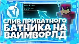 СЛИВ ПРИВАТНОГО БАТНИКА НА ВАЙМ ВОРЛД  | VIMEWORLD