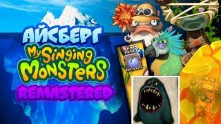 Айсберг My Singing Monsters REMASTERED Объяснëн | Факты и Тайны