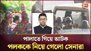 Exclusive: পলককে আটক করে নিয়ে যাচ্ছে সেনাবাহিনী | Zunaid Ahmed Palak | Channel 24