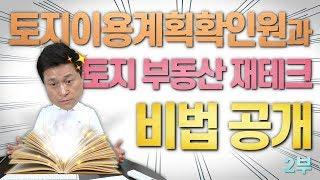 토지이용계획확인원과 토지 부동산 재테크 비법 공개//2부 [단희TV]