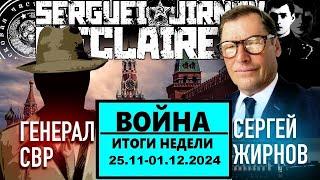 ️ИТОГИ недели 25.11-01.12.2024 @SergueiJirnov и @GeneralSVR