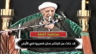 قد خلت من قبلكم سنن فسيروا في الأرض فانظروا كيف كان عاقبة المكذبين | د.احمد الوائلي