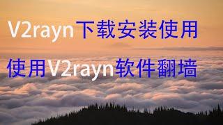 V2rayn下载安装及使用 V2ray教程 V2ray节点 V2ray新手教程