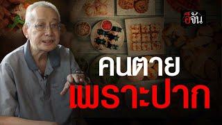 คนตายเพราะปาก | อีจัน EJAN