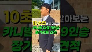 카니발 디젤 9인승 다 알려드립니다 견적(10초설명)#shorts