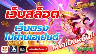 เว็บสล็อต เว็บตรง สมัครสล็อต เว็บตรงไม่ผ่านเอเย่นต์ 2023 สมัครฟรี