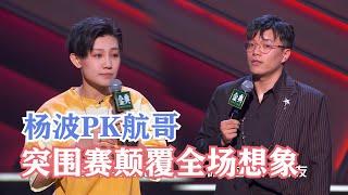 杨波突围赛PK航哥，结果颠覆全场预料，黑马就此诞生！| 脱口秀大会S4 ROCK&ROAST