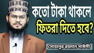 কতো টাকা থাকলে ফিতরা দিতে হবে? কার উপর ফিতরা ফরজ/ওয়াজিব? সোহানুর রহমান সাঈদী, 01969404996