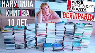 10 ЛЕТ в Клубе Семейного Досуга! МОЙ ОПЫТ + ВСЕ КНИГИ!