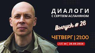 ПРЯМАЯ ТРАНСЛЯЦИЯ С СЕРГЕЕМ АСЛАНЯНОМ // 26.09.2024