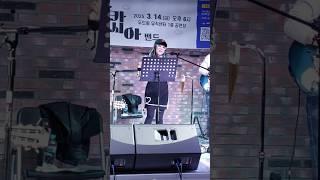 조용필 "단발머리" COVER 가수 아카시아 밴드 @ 동두천 두드림 뮤직센터 #조용필 #단발머리 #아카시아밴드 #유리상자 #박승화 #지영빈 #동두천 #두드림