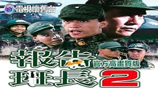 【 高畫質 】官方 報告班長２ HD