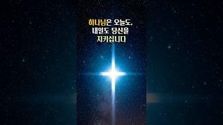 오늘도 하나님은 나를 지키셨습니다.