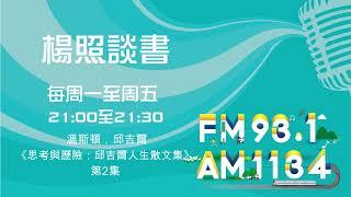 【楊照談書】1130510 溫斯頓．邱吉爾《思考與歷險：邱吉爾人生散文集》第2集