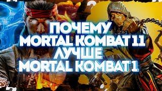 Почему Mortal Kombat 11 лучше Mortal Kombat 1 ?