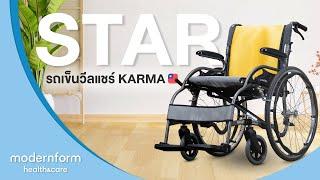 Modernform Health & Care Wheelchair Karma รุ่น STAR