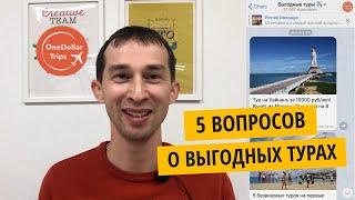 Как купить горящий тур? 5 советов от OneDollarTrips