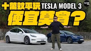 平玩Model 3！二手Tesla Model 3最平唔洗10萬蚊有交易？落地四年有冇跌Watt？二手Tesla抵唔抵買？| Flat Out Review #FlatOut試車 #地板油