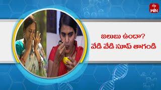 Have a cold ? Drink hot soup | Health Tip | Arogyamastu | 30th Aug 2024 | ETV Life