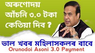 Orunodoi Asoni Latest Update | Orunodoi Asoni 3.0 | মহিলাসকলে টকা কেতিয়া পাব | Orunodoi Asoni Assam