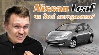 Nissan Leaf - Досі актуально ?