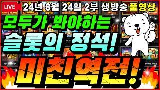 [생방송풀영상][2부][8월24일]이것이 슬롯의 묘미아니겠습니까...하하하[슬롯][프라그마틱][슬롯라이브][온라인슬롯][슬롯머신][슬롯생방송][강원랜드][슬롯실시간][슬롯대부]