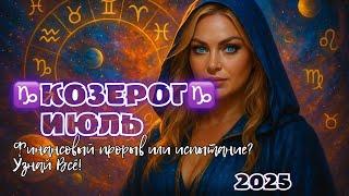 ️ Козерог — Гороскоп на Июль 2025 | Время результатов и больших решений!️