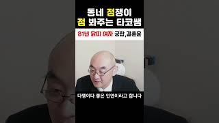 81년 닭띠 여자 궁합 결혼운 재혼운 #사주 #운세 #궁합#사주상담#점봐주는타코쌤
