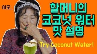 (Eng)코코넛 워터 맛 설명하기 [박막례 할머니]