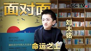 罹患世界罕见疾病，他带着13颗螺钉和两根金属杆重生！专访青年作家刘大铭 | CCTV「面对面」