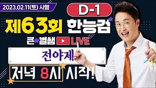 별별199_63회 한능검 부술 전야제~!｜별밤  1TV