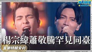 楊宗緯蕭敬騰同臺演唱成名曲 十年的恩怨糾葛真是比電視劇還要精彩｜音樂特輯安利｜音樂安利站【live】