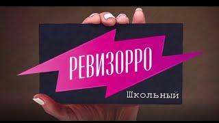 Республиканский конкурс "Школьный ревизорро"