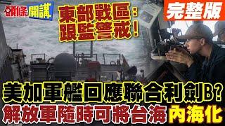 回應聯合利劍B? 美加軍艦通過台海 | 栗正傑:解放軍隨時可將台海"內海化"【頭條開講】完整版 @頭條開講HeadlinesTalk