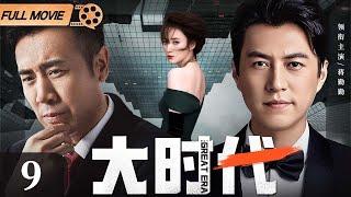 【2024最新电视剧】大时代 第9集丨#靳东 #于和伟 商界大鳄联手创业，幕后大佬#蒋勤勤 鼎力相助，金融风暴即将来袭！（#靳东 #于和伟 #蒋勤勤 ）