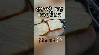 삼부자를 위한 유기농 야채샌드위치 Breakfast for the three men