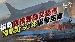 機腹直接著陸再撞防護牆 濟州航空疑鳥擊班機墜毀 179名乘客全罹難 南韓近30年最慘空難【TVBS新聞精華】20241229 @TVBSNEWS01