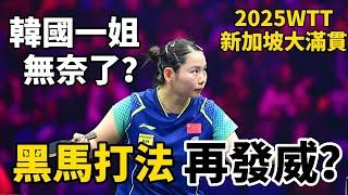 黑馬打法再發威？讓韓國一姐都無奈了，2025WTT新加坡大滿貫｜申裕斌vs何卓佳｜Shin Yubin vs He Zhuojia