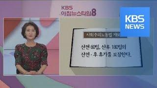 [페이스北] 1일 8시간 근로·출산휴가 보장…북한 노동법 / KBS뉴스(News)