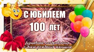 С ЮБИЛЕЕМ 100 ЛЕТ  Душевные поздравления с днем рождения женщине